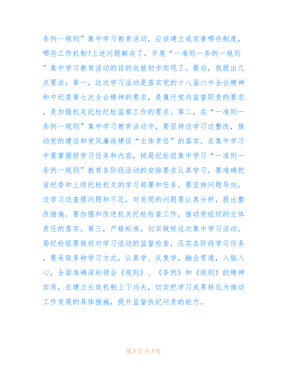 2022年“一准则一条例一规则”专题学习教育动员会发言稿.doc_第3页