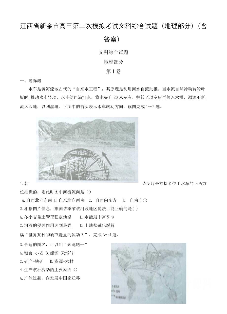 江西省新余市高三第二次模拟考试文科综合试题地理部分含答案_第1页