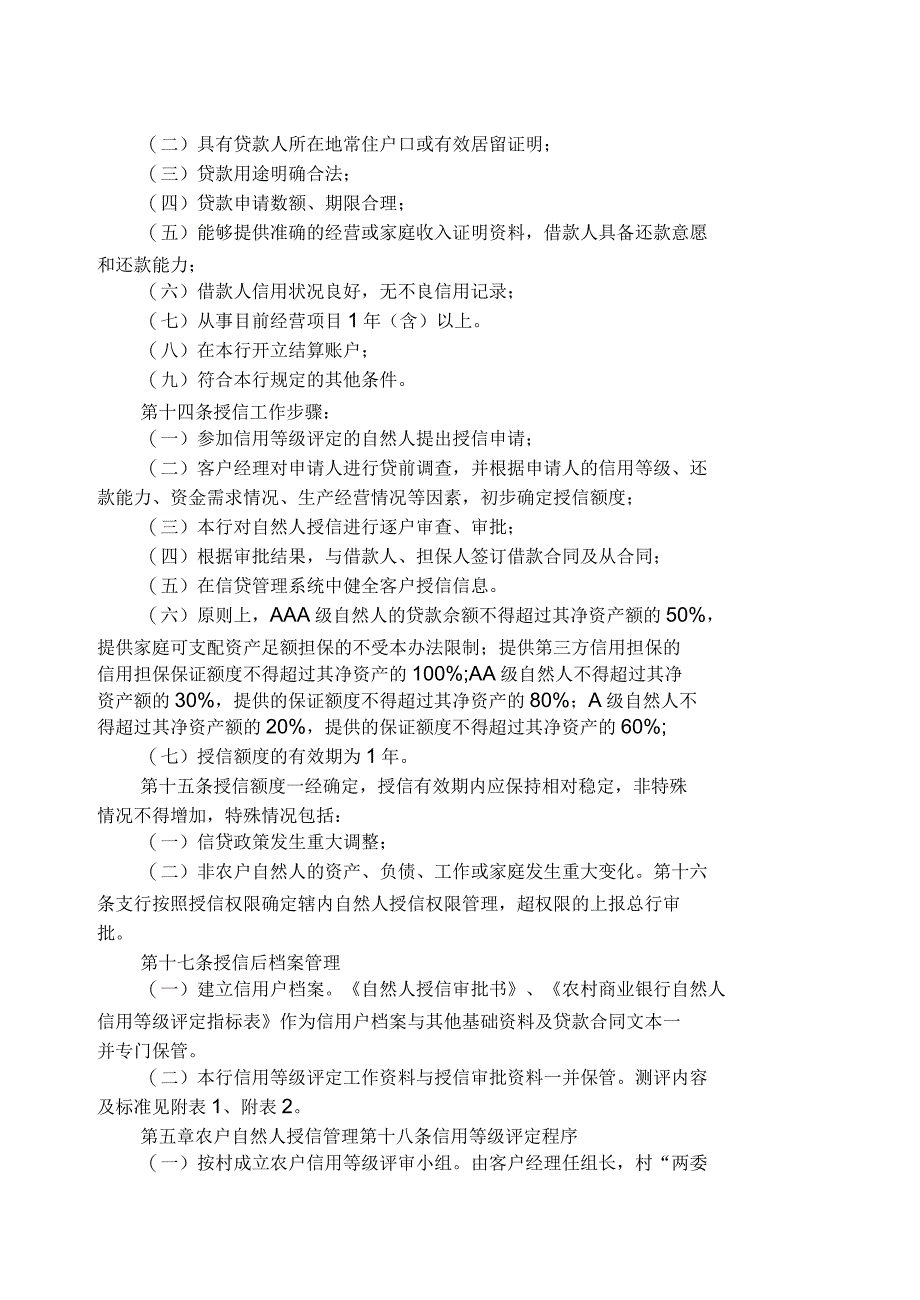 某农村商业银行自然人客户授信管理办法_第3页