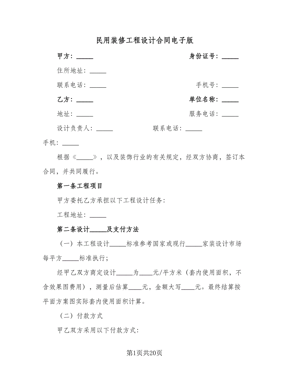 民用装修工程设计合同电子版（5篇）_第1页