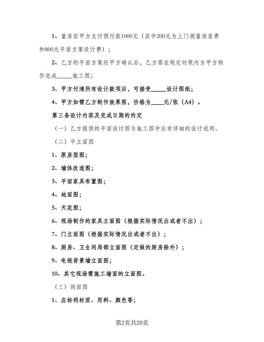 民用装修工程设计合同电子版（5篇）_第2页