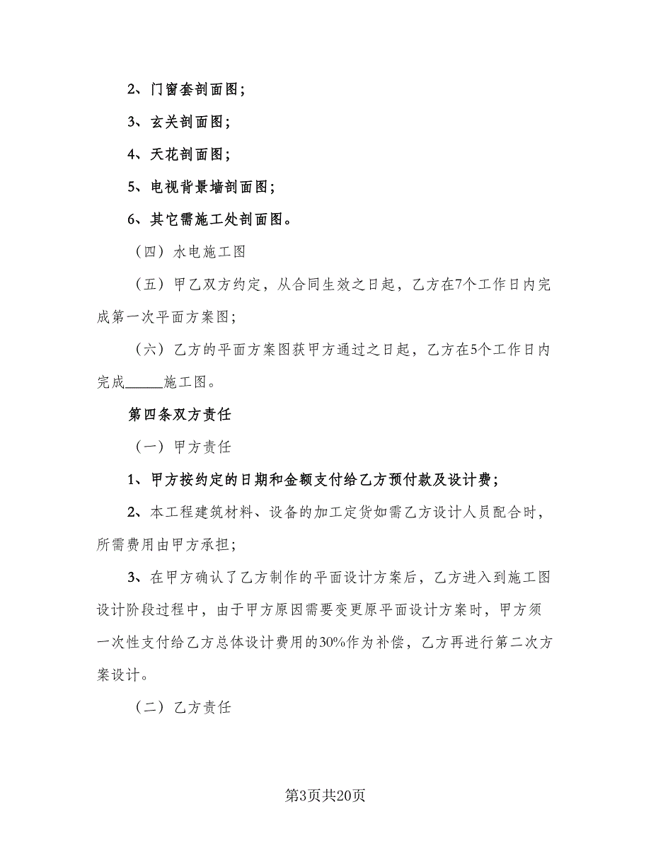 民用装修工程设计合同电子版（5篇）_第3页