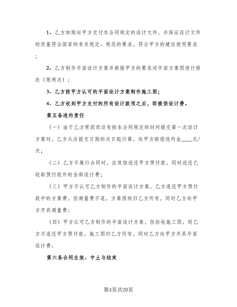 民用装修工程设计合同电子版（5篇）_第4页