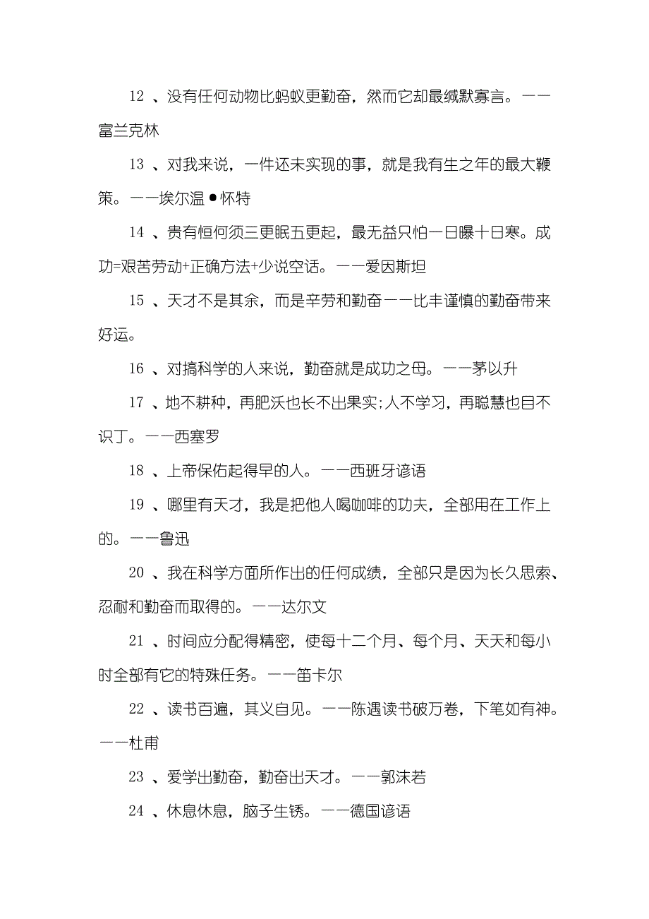 勤奋是成功的基础名人名言名人名言 火花 勤奋_第4页