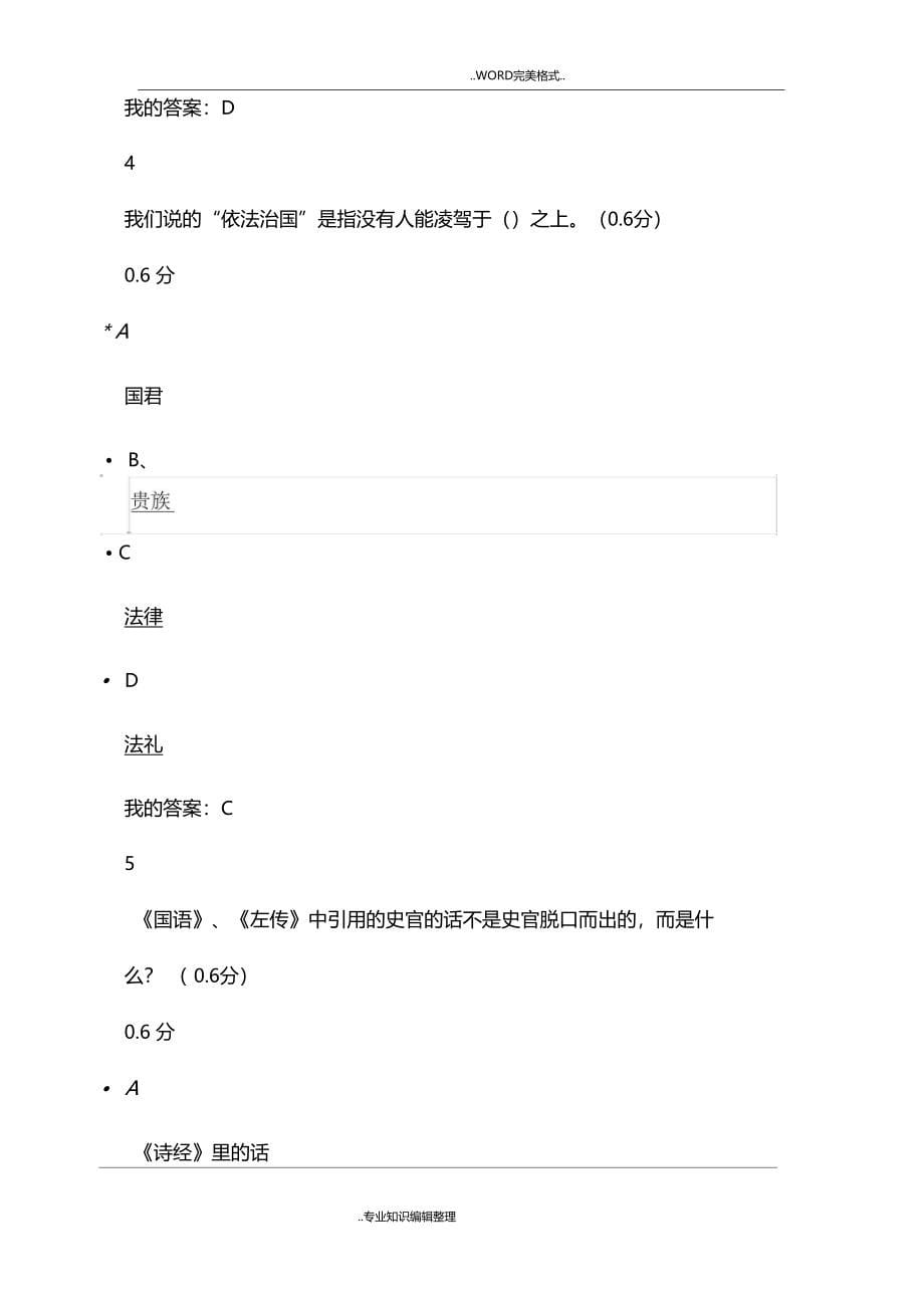 超星尔雅国学智慧期末考试满分答案及解析_第5页