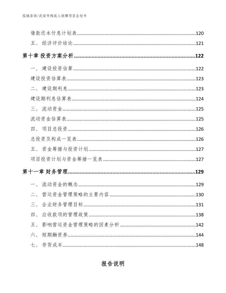 武安市残疾人保障项目企划书【范文参考】_第4页