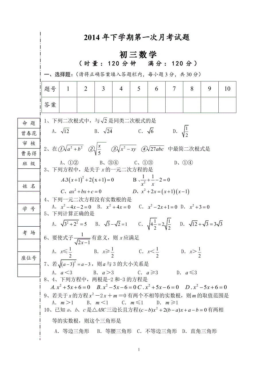 初三第一次月考数学试卷_第1页