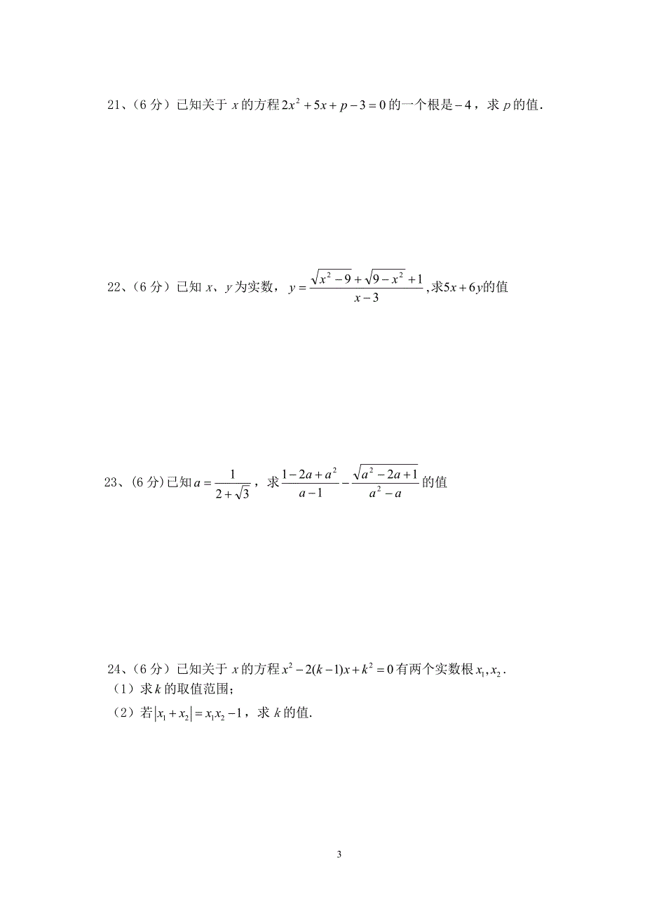 初三第一次月考数学试卷_第3页