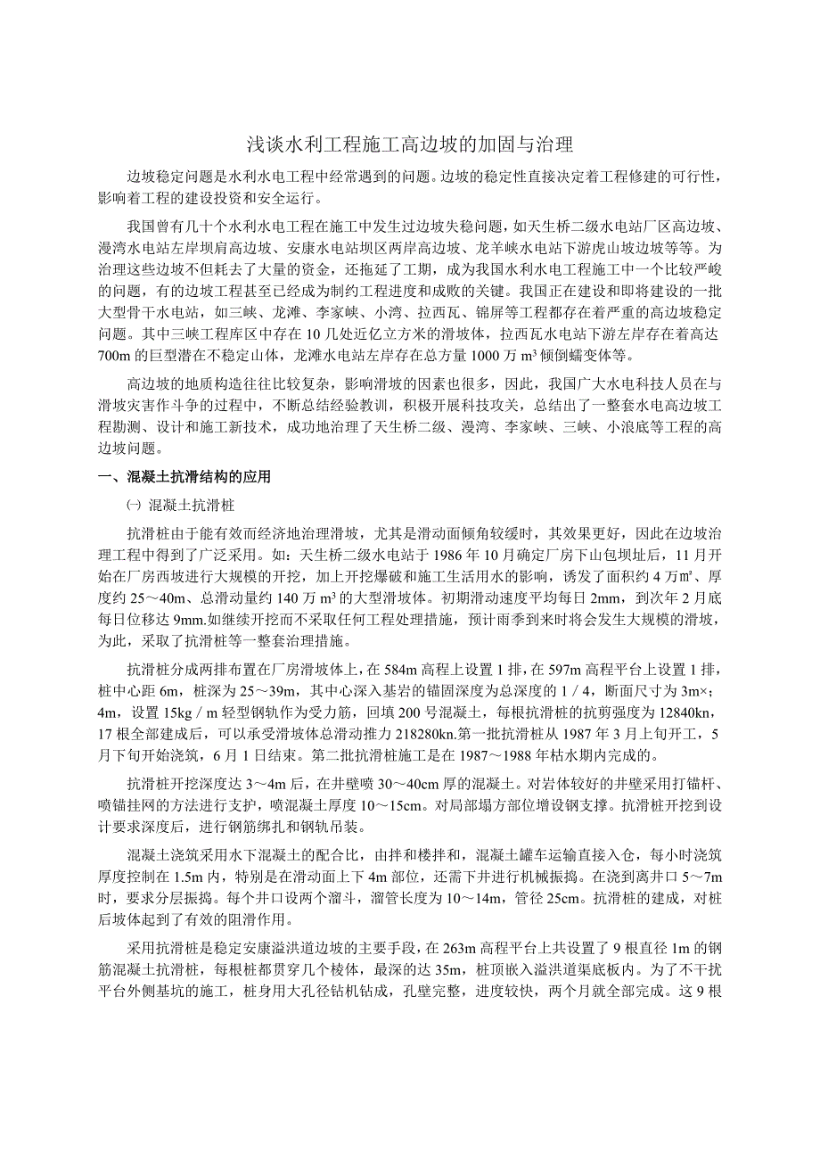 水利工程高边坡的加固与治理.doc_第1页