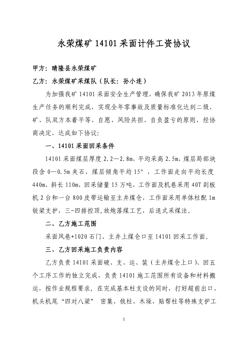 永荣煤矿14101采面计件工资协议.doc_第1页