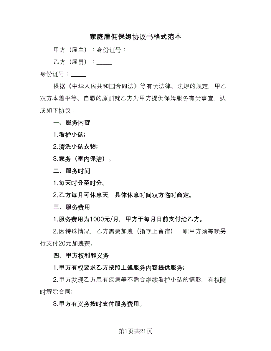 家庭雇佣保姆协议书格式范本（八篇）_第1页