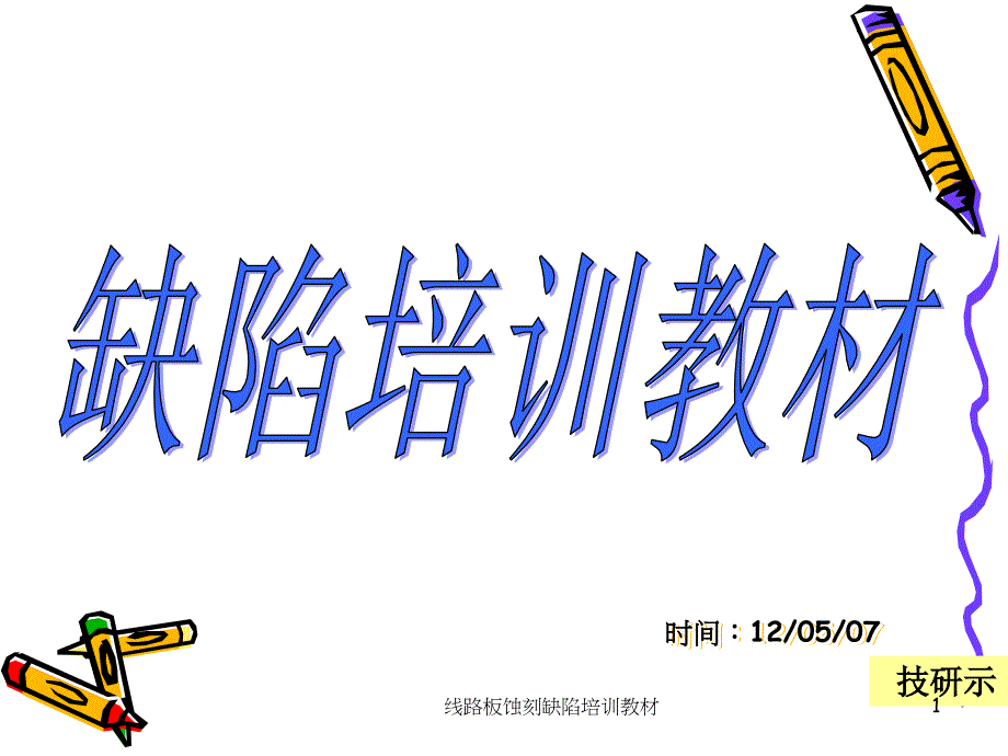 线路板蚀刻缺陷培训教材课件_第1页