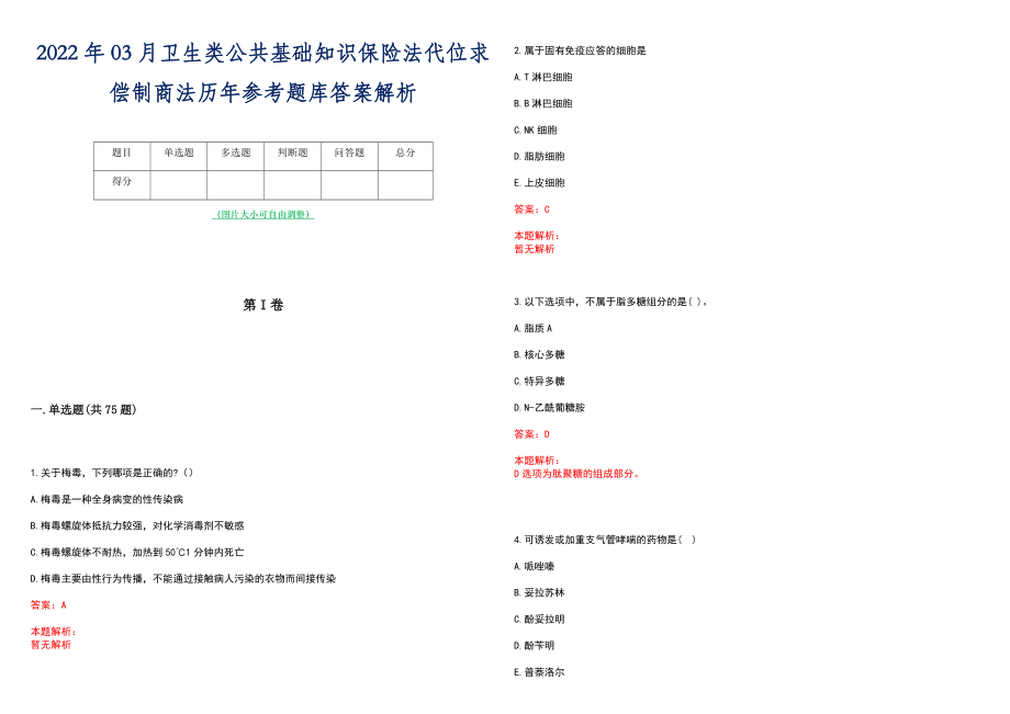 2022年03月卫生类公共基础知识保险法代位求偿制商法历年参考题库答案解析_第1页