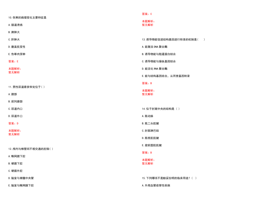 2022年03月卫生类公共基础知识保险法代位求偿制商法历年参考题库答案解析_第3页