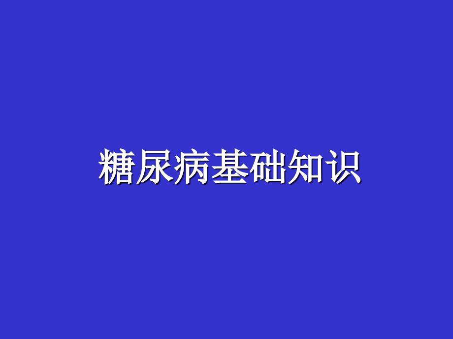 糖尿病基础知识讲座精编ppt_第1页