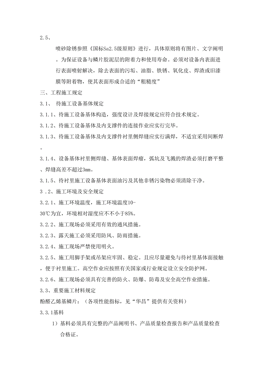 脱硫箱罐和地坑池防腐施工技妙策划解析_第2页