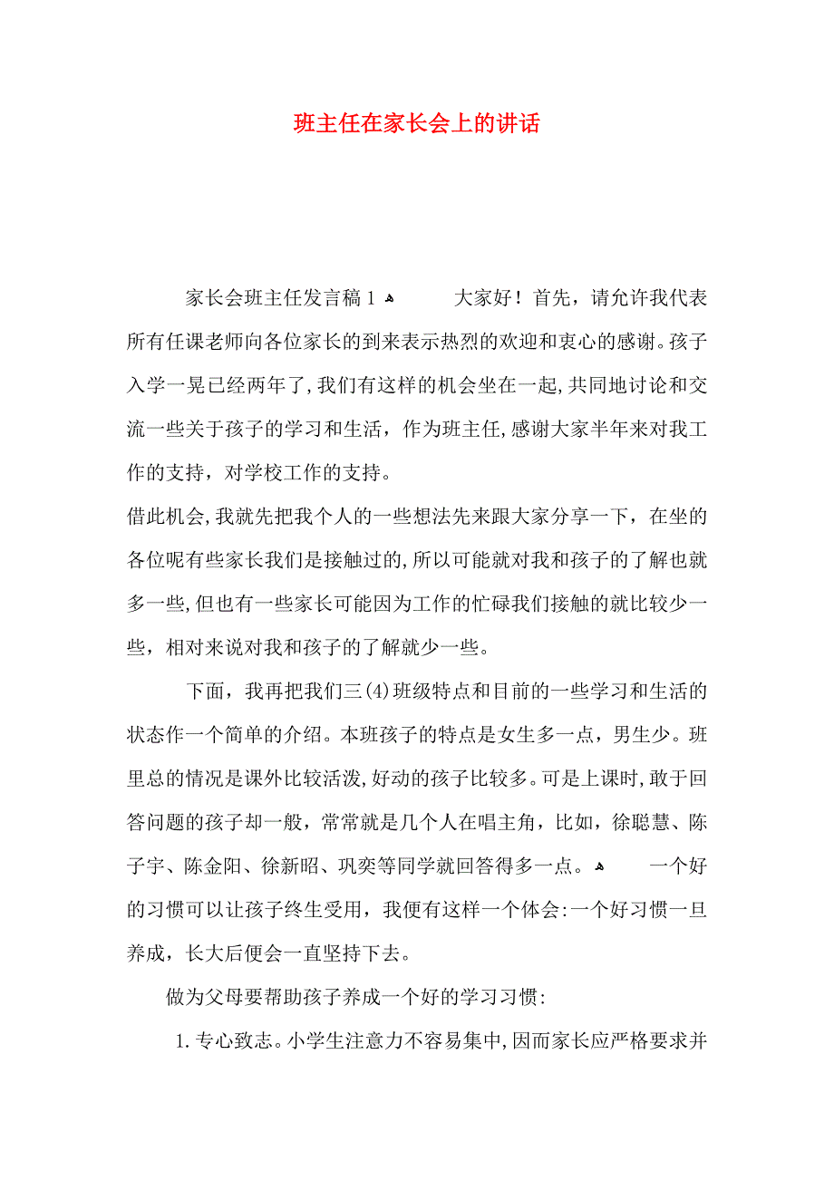 班主任在家长会上的讲话_第1页