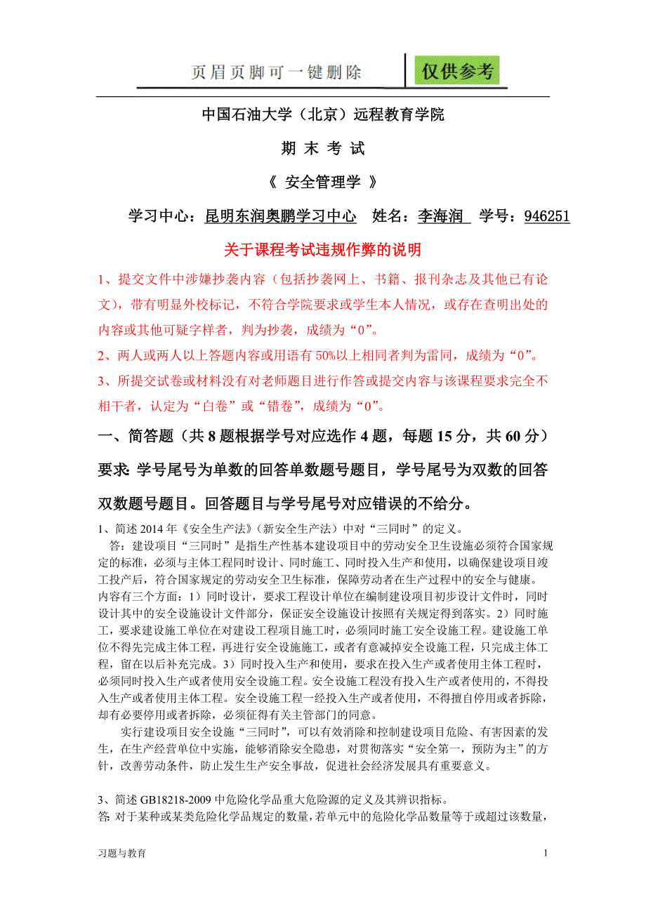 石大远程在线考试安全管理学答案稻谷书屋_第1页