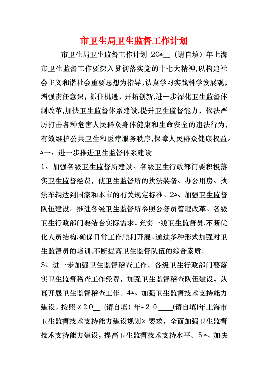 市卫生局卫生监督工作计划_第1页