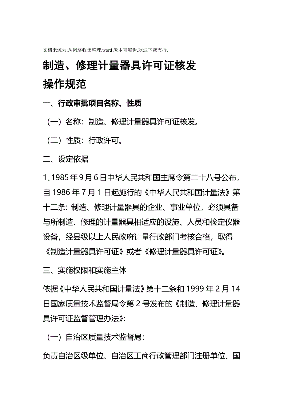 制造修理计器具许可证核发_第1页