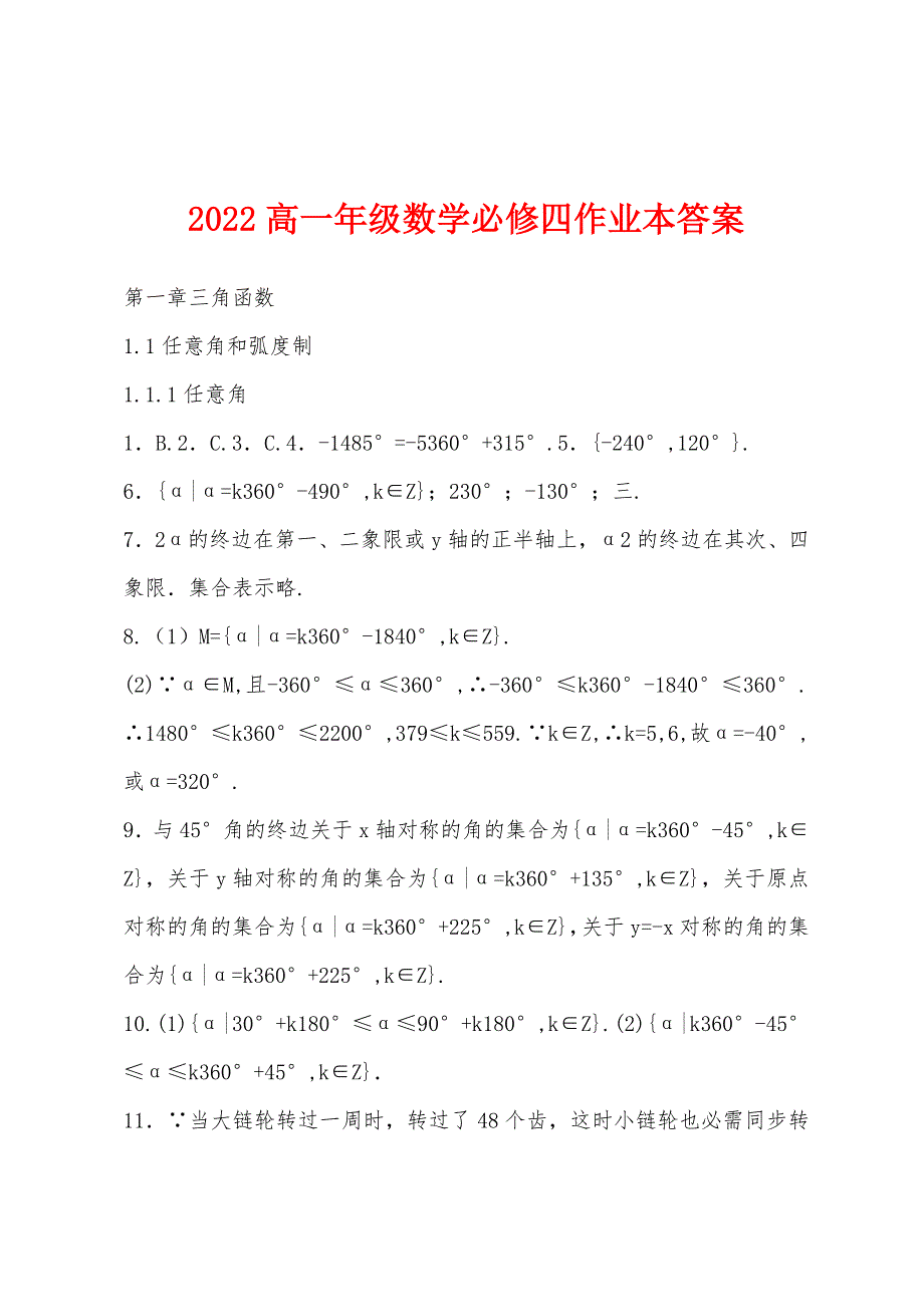 2022年高一年级数学必修四作业本答案.docx_第1页