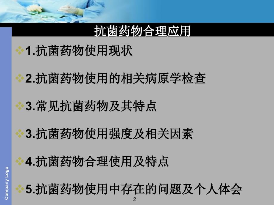 抗菌药物临床合理应用相关知识浅谈课件_第2页