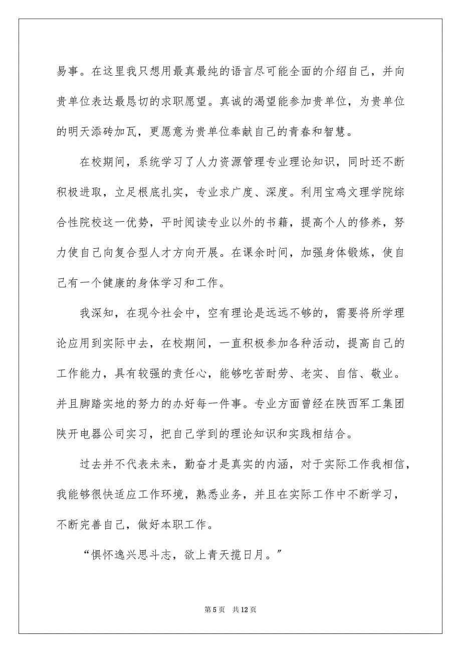 2023年专业求职信集合六篇.docx_第5页