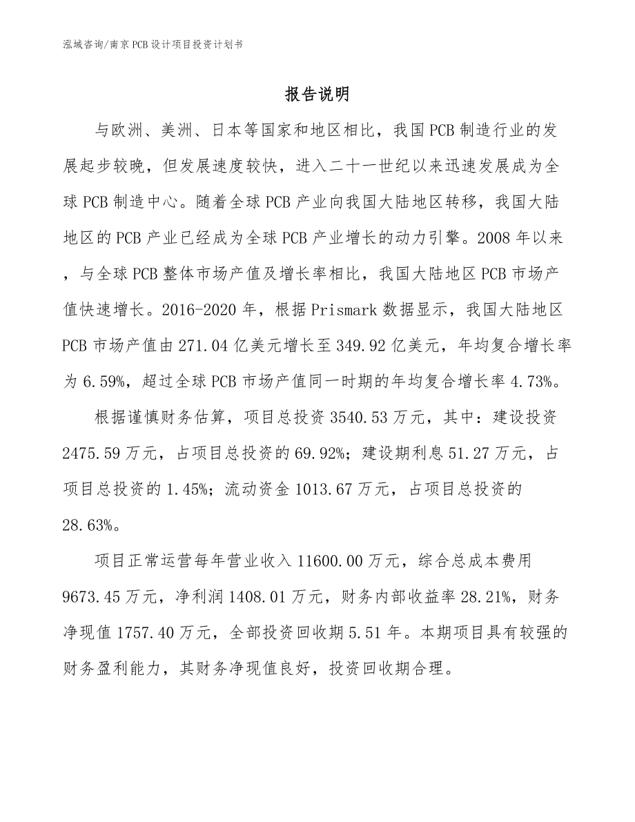 南京PCB设计项目投资计划书参考范文_第1页