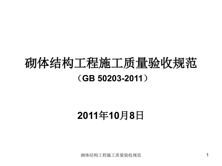 砌体结构工程施工质量验收规范课件_第1页