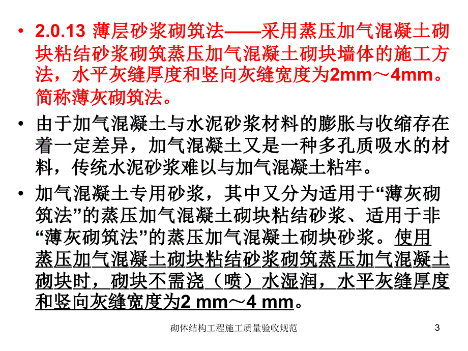 砌体结构工程施工质量验收规范课件_第3页