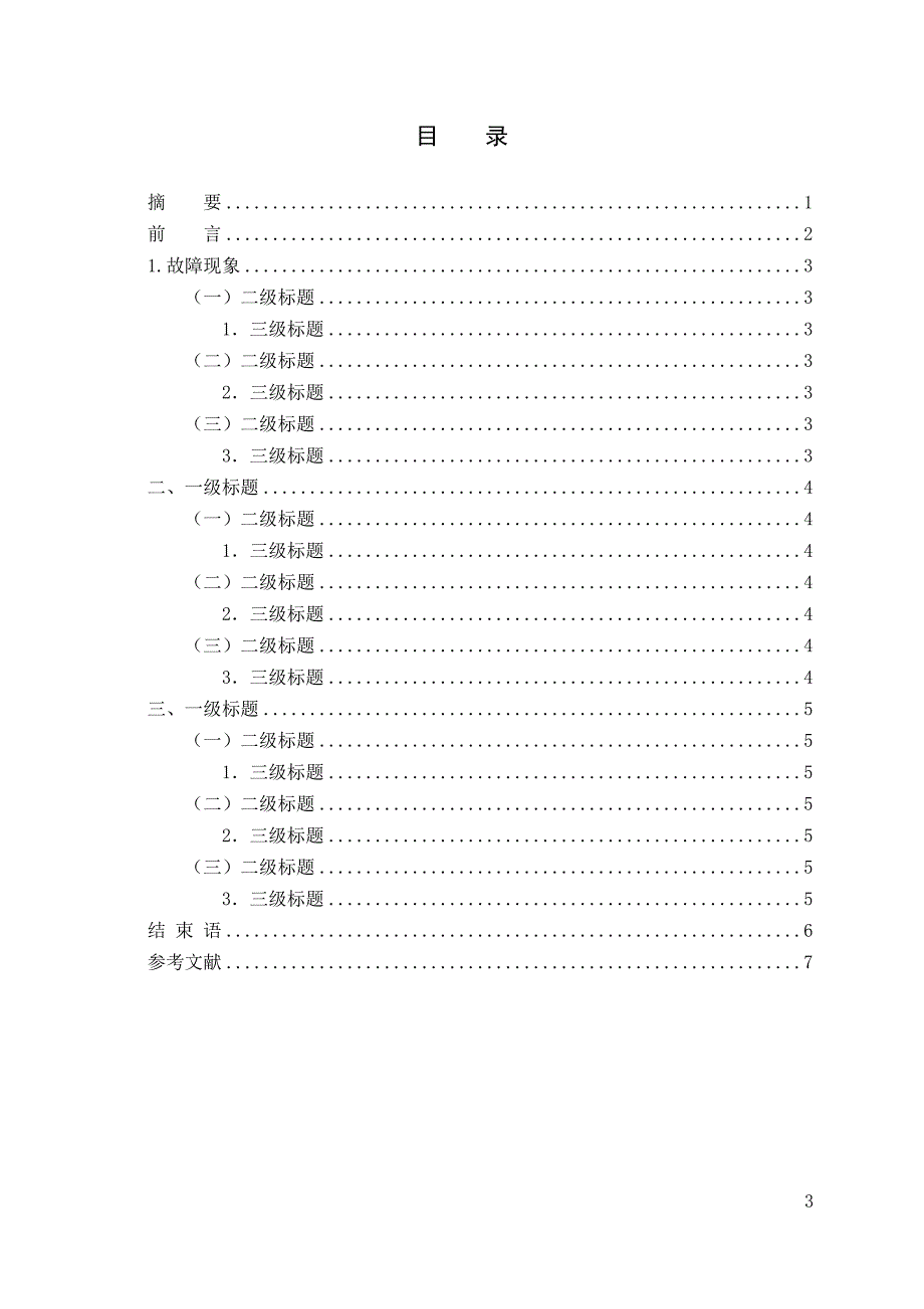 奇瑞a3行驶跑偏的故障检修汽车运用技术说明书本科学位论文_第3页