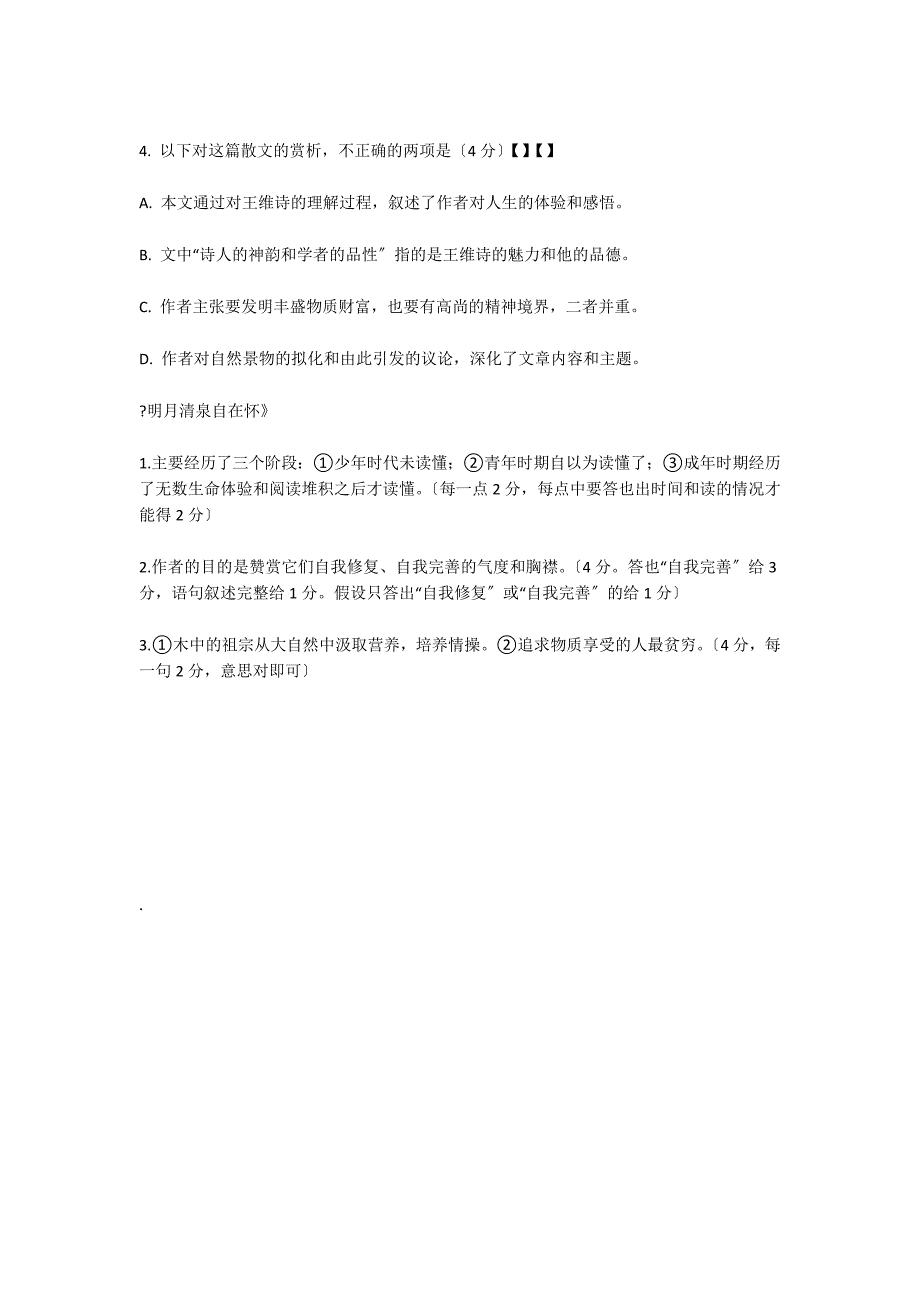 明月清泉自在怀（孙见喜）阅读答案_第3页