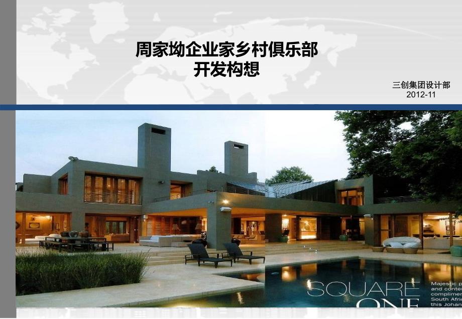 周家坳企业家乡村俱乐部开发构想cinv_第1页