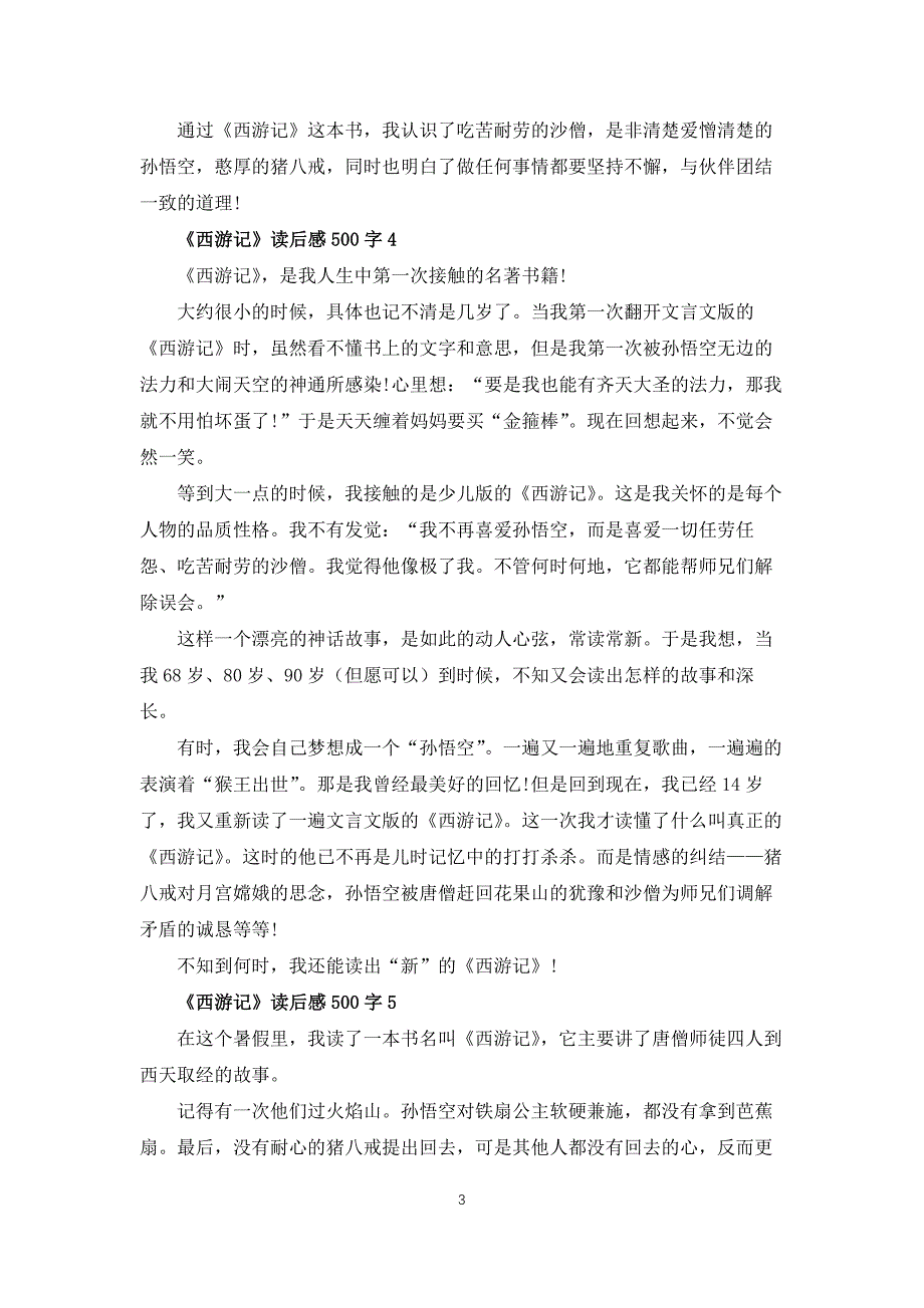 西游记读后感500字大全6篇_第3页