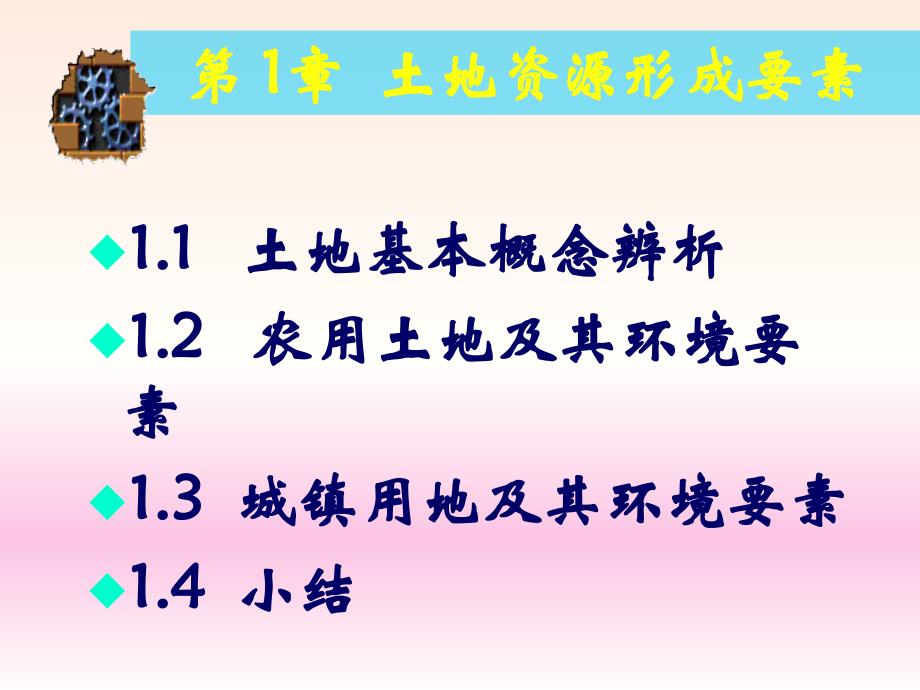 土地资源形成要素ppt课件教学教程_第2页