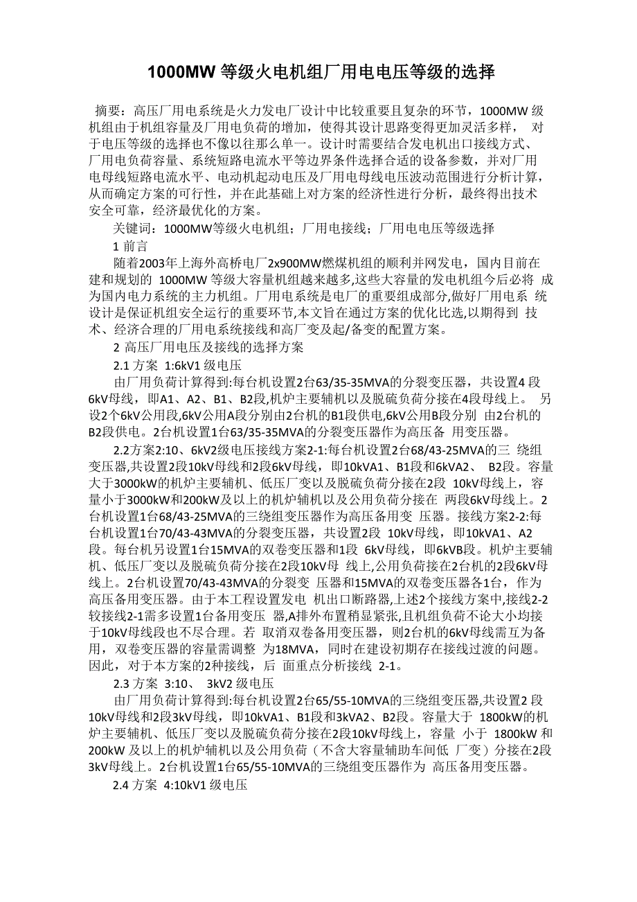 1000MW等级火电机组厂用电电压等级的选择_第1页