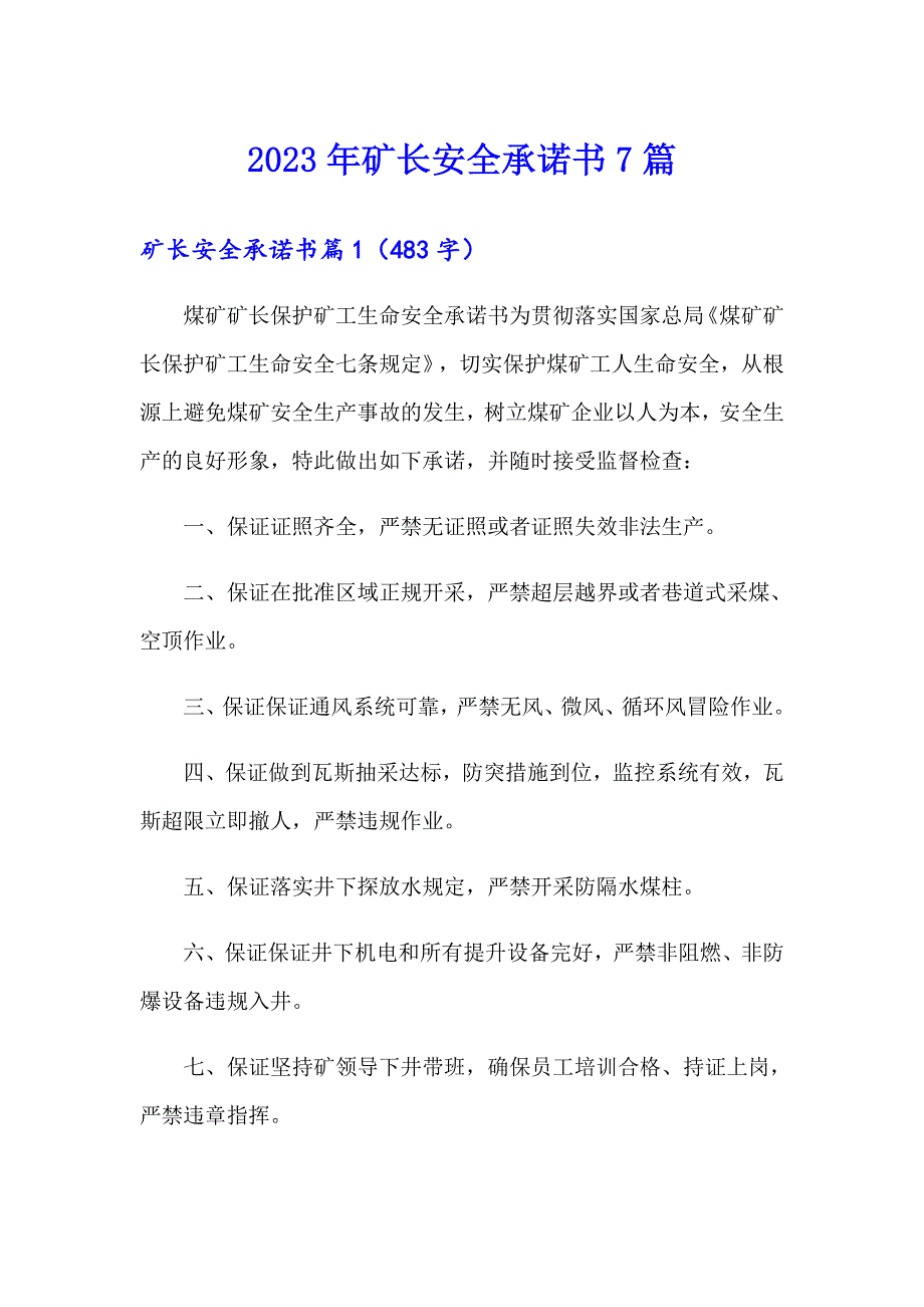 2023年矿长安全承诺书7篇_第1页