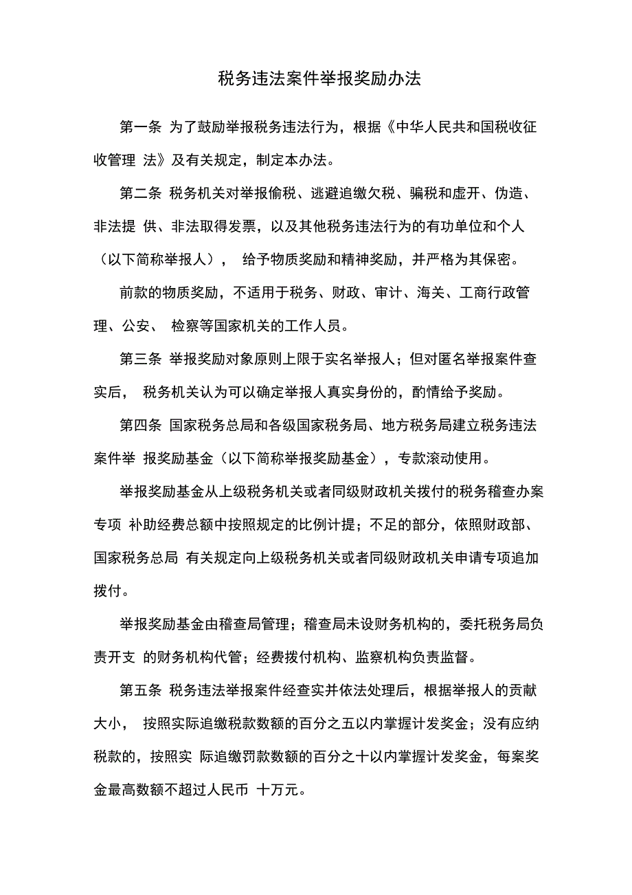 税务违法案件举报奖励办法_第1页