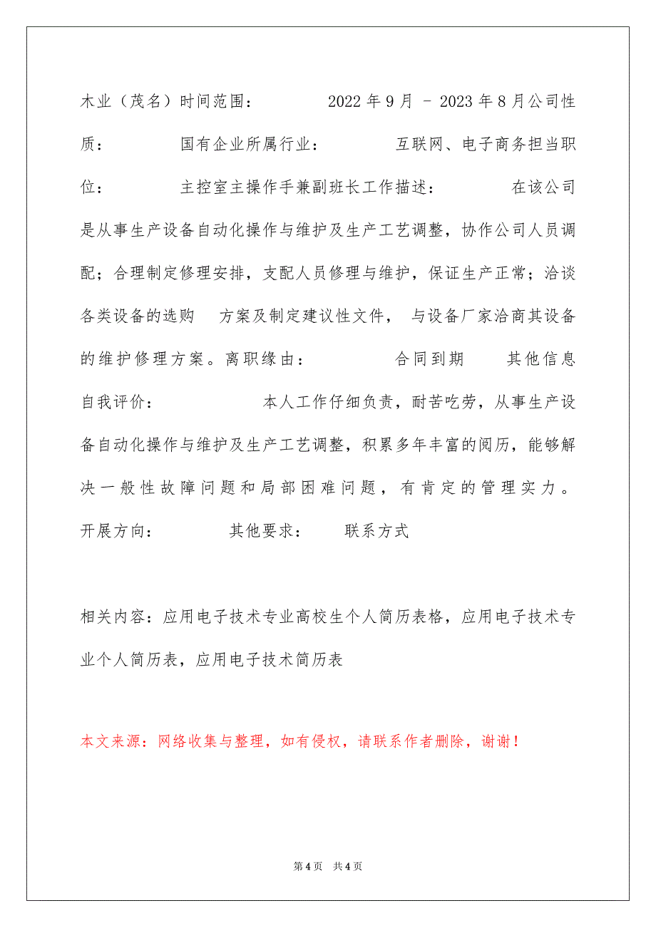 2023年电子技术应用个人简历表格范文.docx_第4页