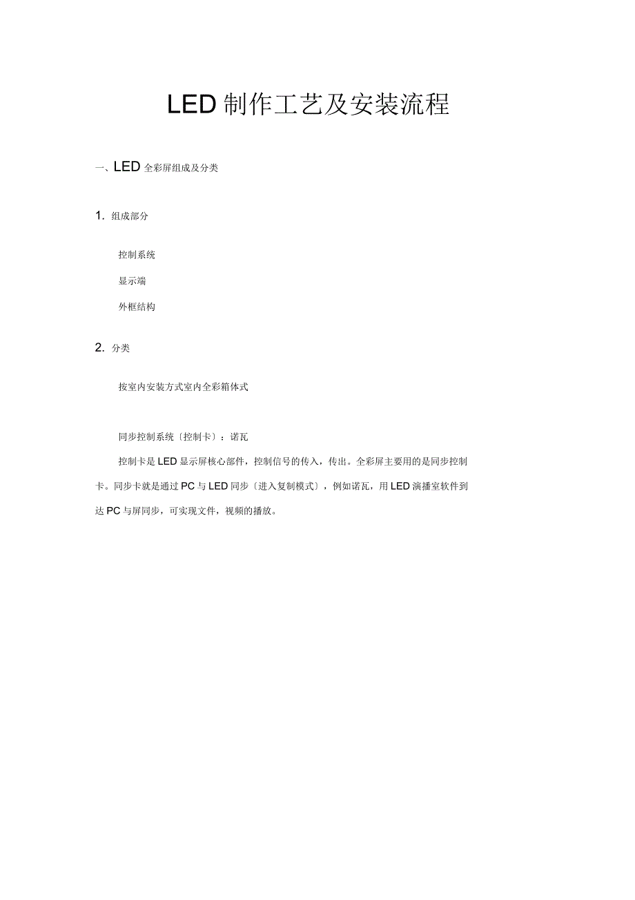 LED全彩显示屏组装工艺规范_第1页