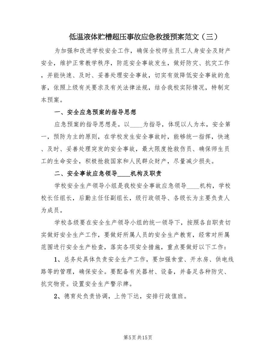 低温液体贮槽超压事故应急救援预案范文（四篇）.doc_第5页