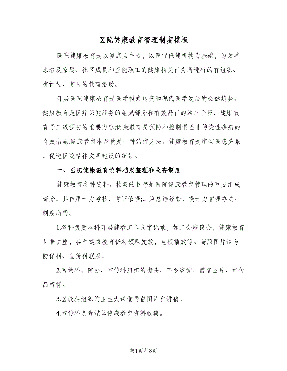 医院健康教育管理制度模板（4篇）_第1页