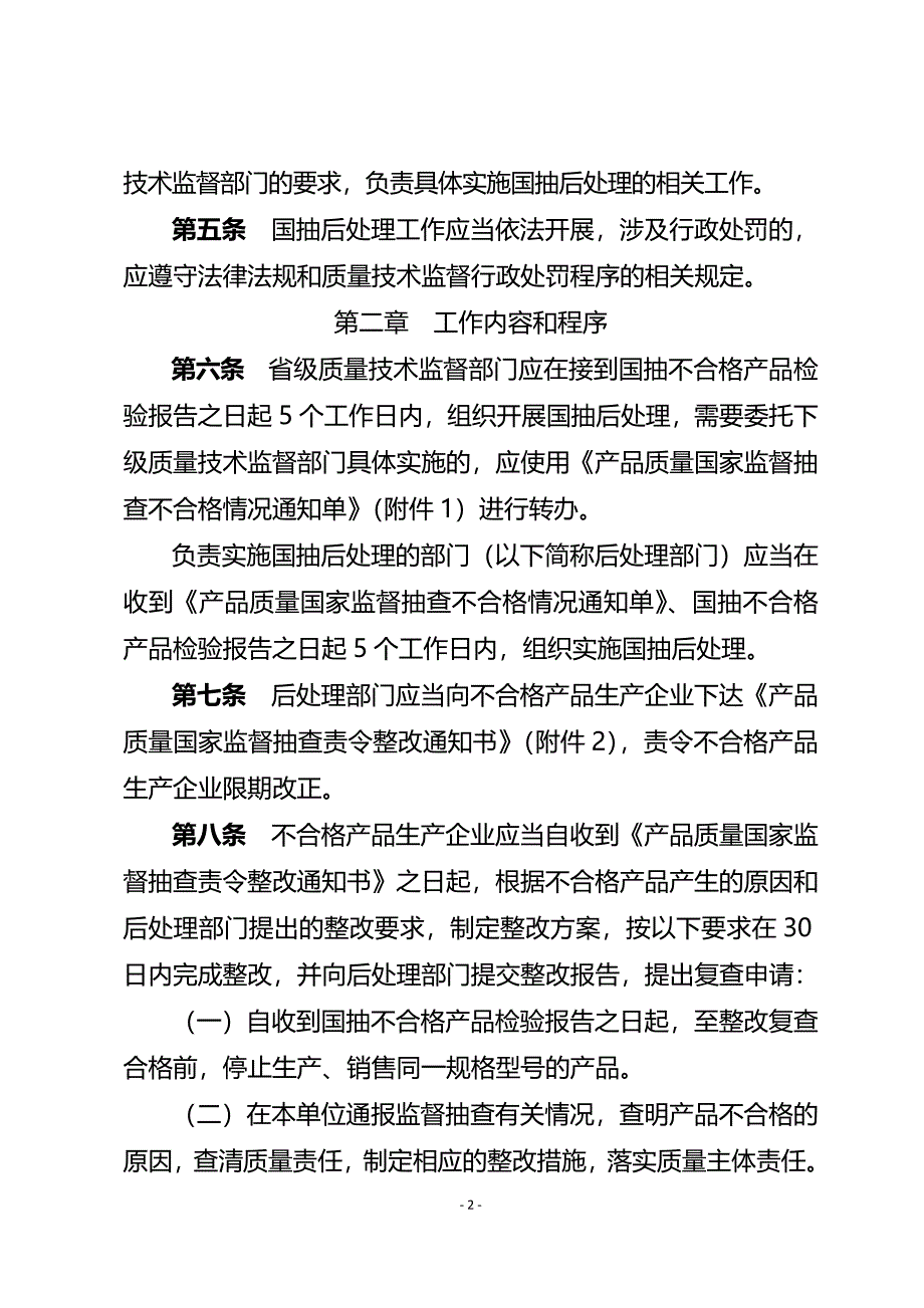 产品质量国家监督抽查不合格产品生产企业后处理工作规定 (2).docx_第2页