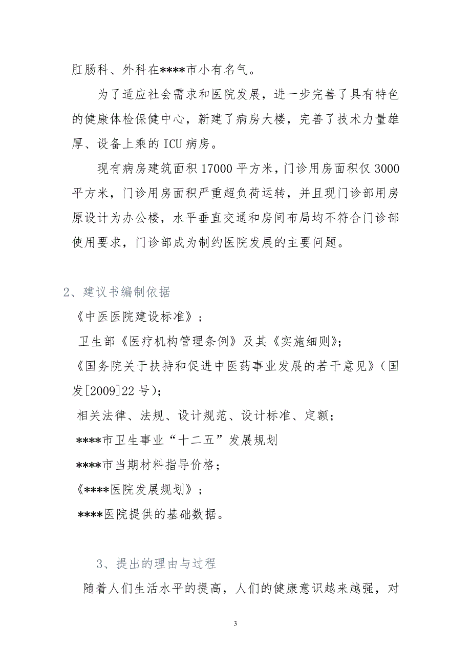 某医院扩建门诊楼项目建议书1.doc_第3页