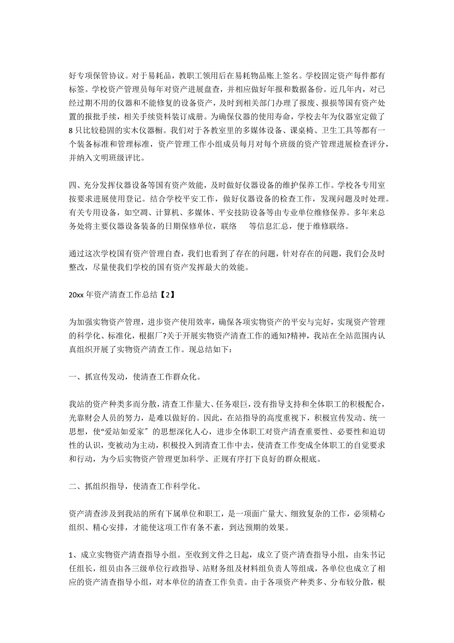 资产清查工作总结2020年_第2页