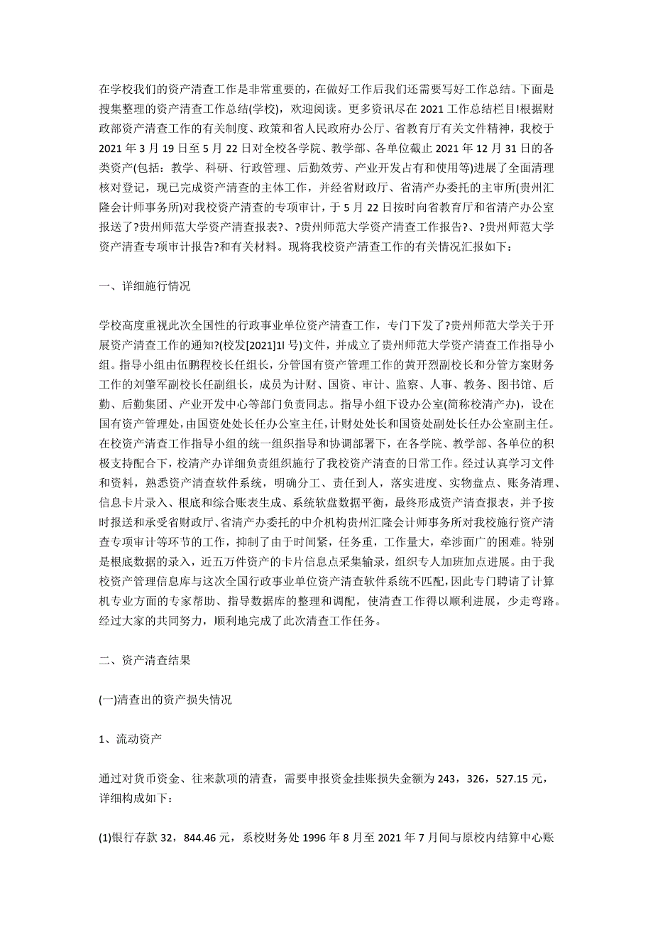 资产清查工作总结2020年_第4页