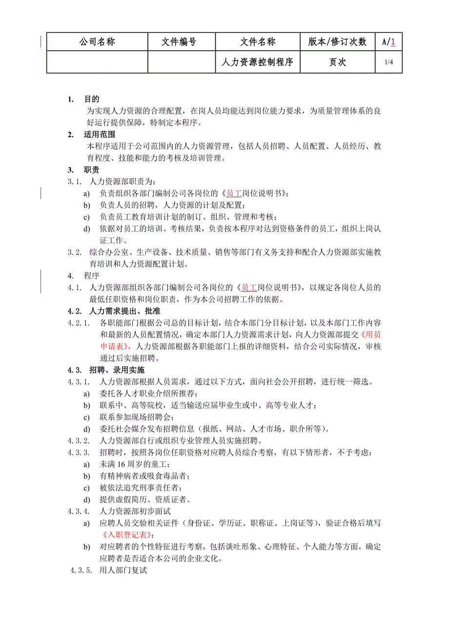 人力资源控制程序(质量体系文件).doc_第1页