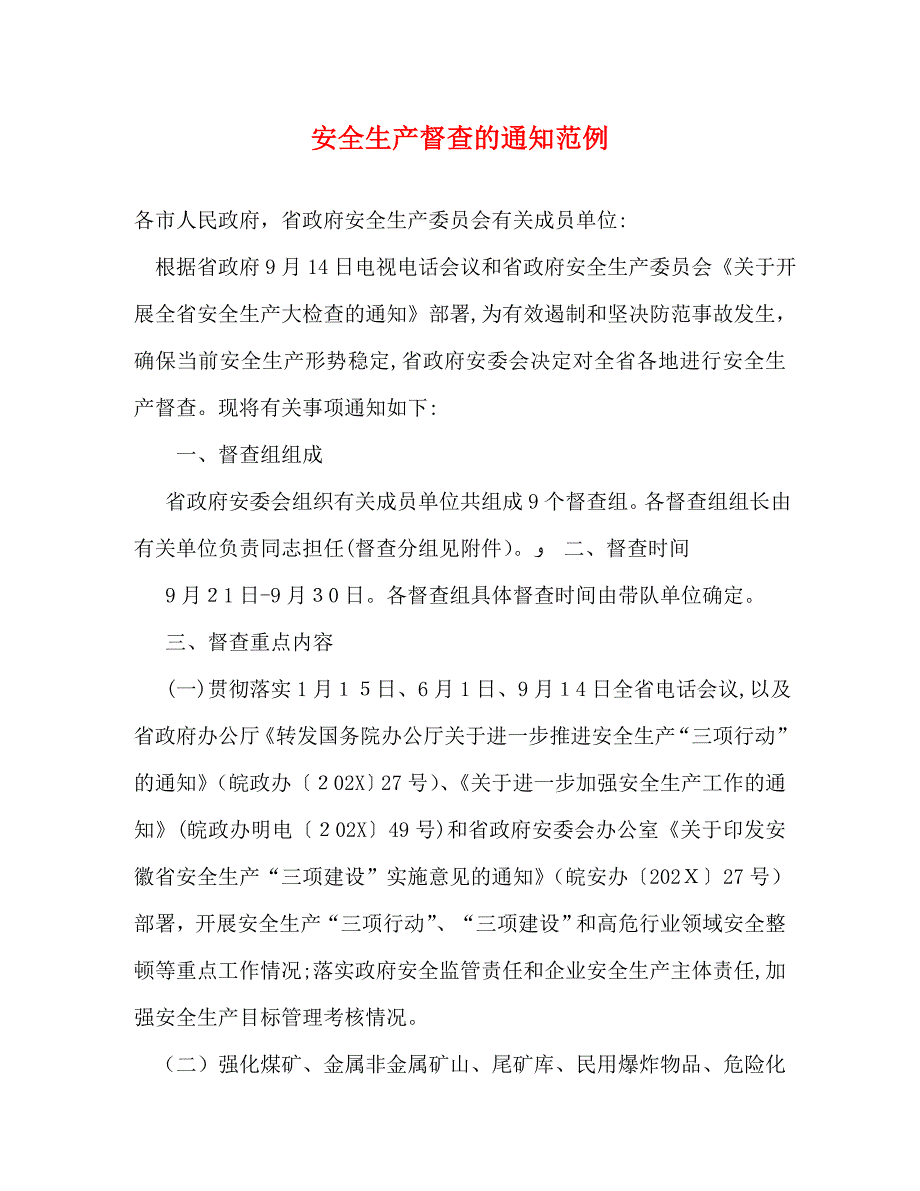 安全生产督查的通知范例_第1页