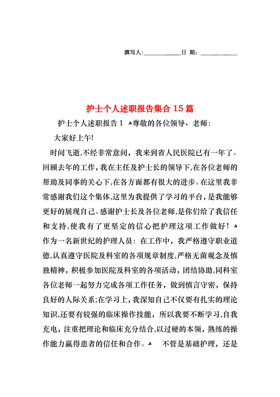 护士个人述职报告集合15篇2_第1页