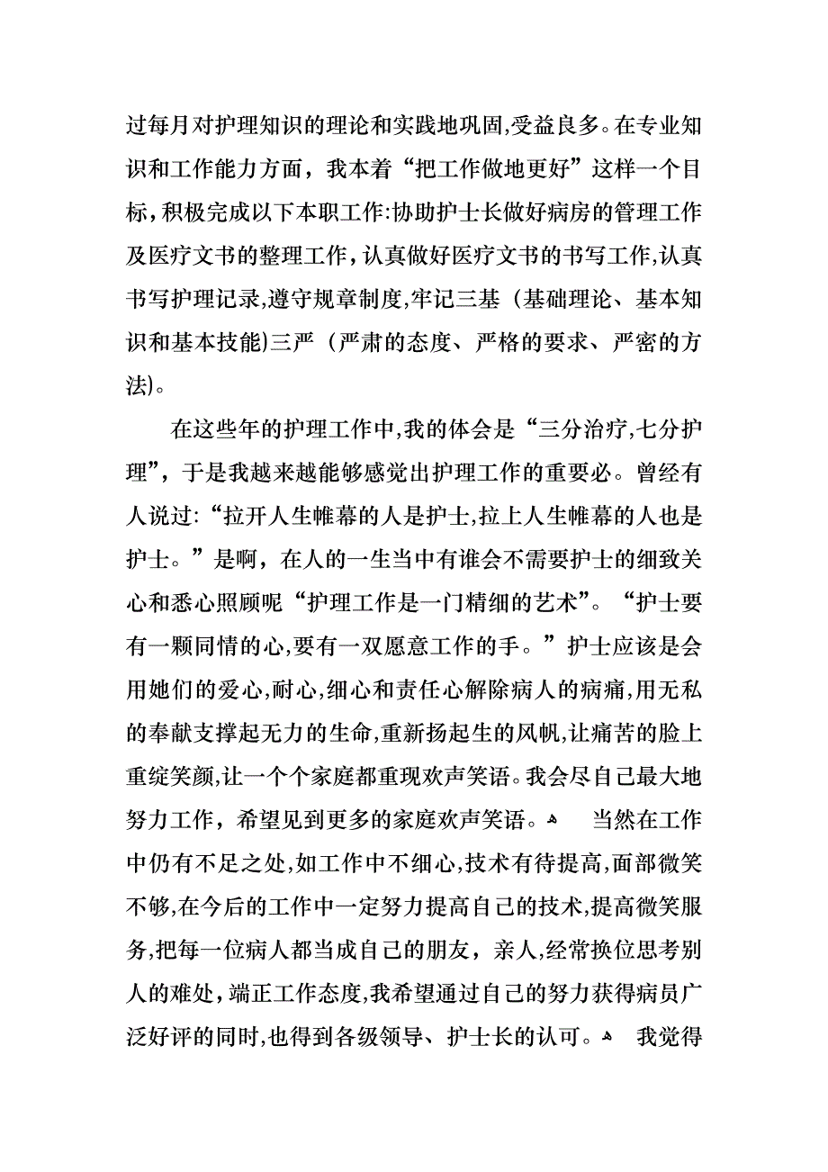 护士个人述职报告集合15篇2_第3页